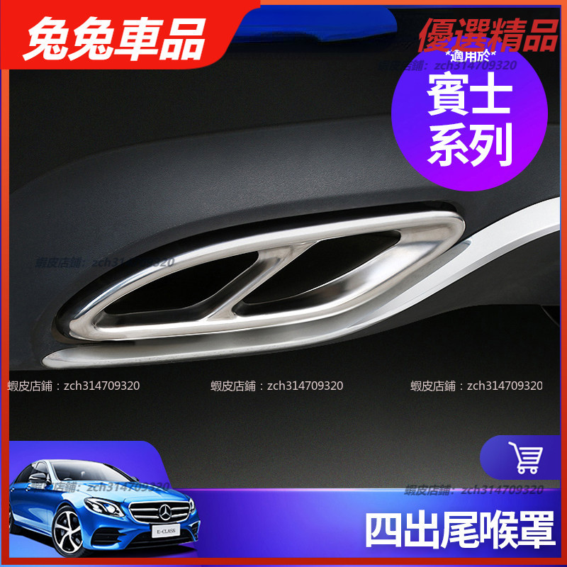 【兔兔車品】Benz 賓士 四出 尾喉 排氣管 W213 E300 W205 C300 GLC 裝飾框 尾嘴 改裝 配件