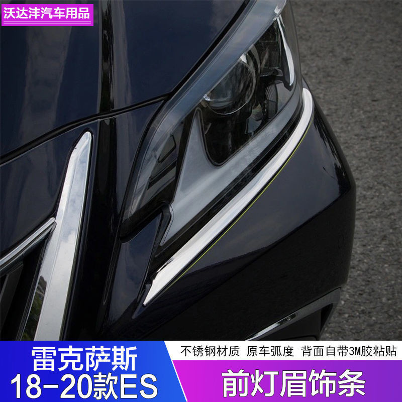 Lexus 18-20款凌志ES200/260/300h改裝大燈眉不鏽鋼裝飾條燈眉貼片