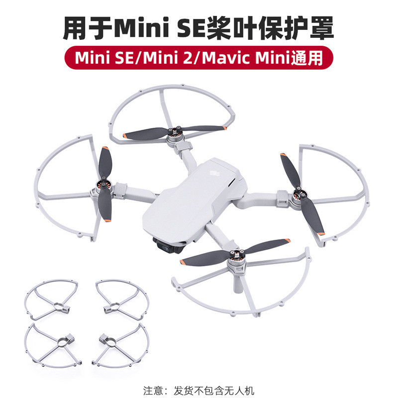 適用於DJI MINI 2 / MINI SE槳葉保護罩保護圈螺旋槳防撞環配件