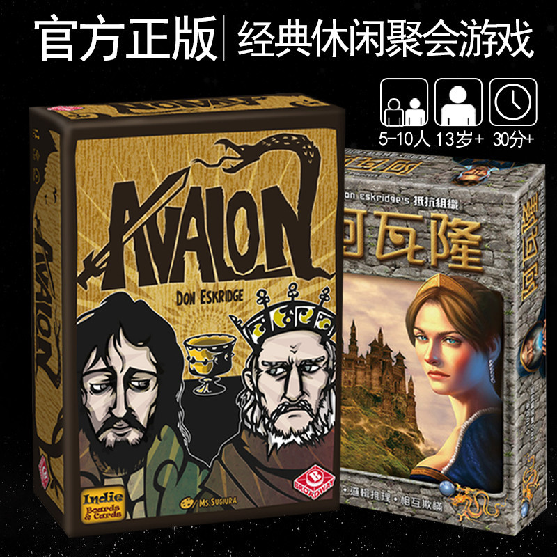 24小時出貨 阿瓦隆 桌遊卡牌抵抗組織Avalon成人成年多人休閒聚會桌面遊戲 全新正品現貨