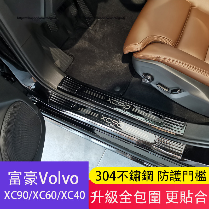 富豪Volvo XC60 XC90 XC40 門檻條 不鏽鋼迎賓踏板 門檻踏板 防護改裝