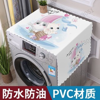 【臺灣熱賣】 pvc單雙開冰箱 防塵蓋巾 全自動滾筒洗衣機防水防油 防曬布 床頭櫃布 滿199出貨