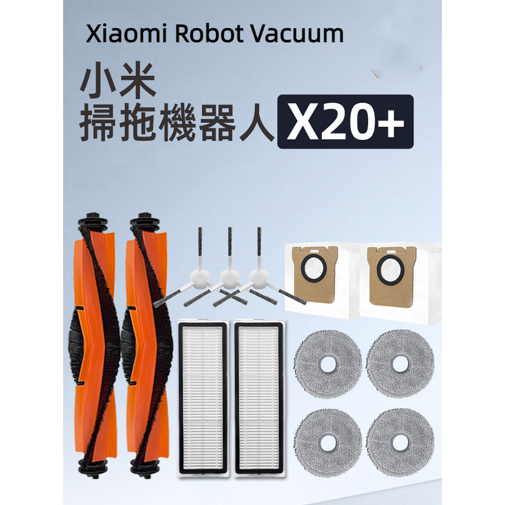 XIAOMI 小米 掃地機器人X20+ C102 掃拖機器人 主刷 邊刷 濾網 拖布 集塵袋 塵袋 主刷罩 主刷蓋