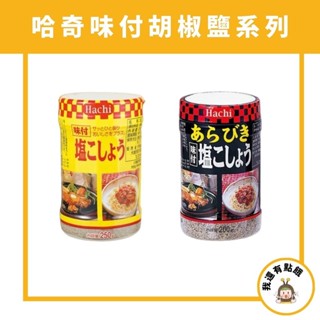 【我還有點餓】日本 HACHI 哈奇 胡椒鹽 味付 調味料 胡椒粉 黑胡椒鹽