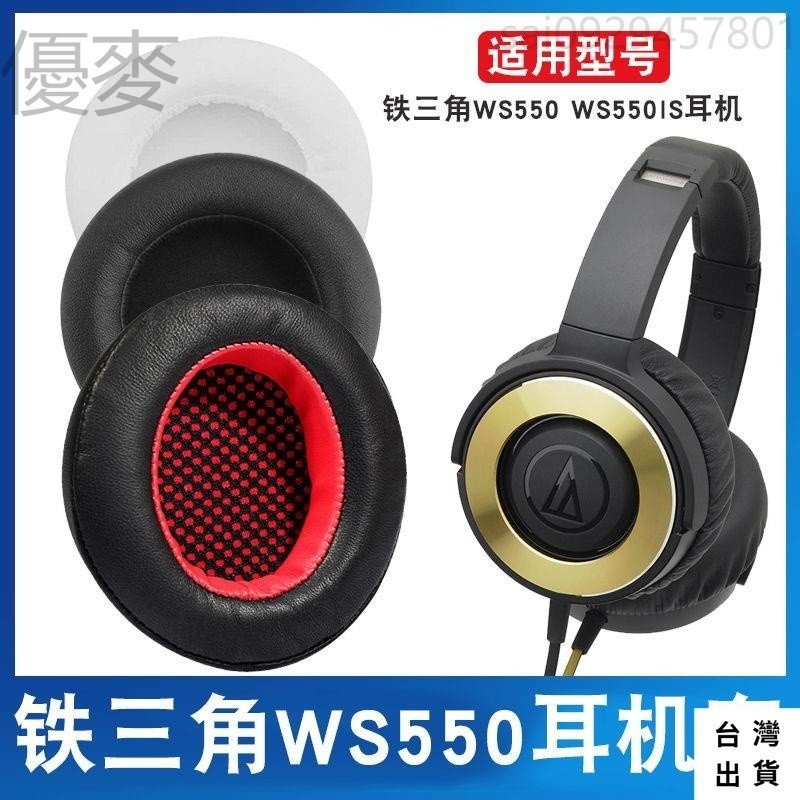 🔥免運🔥鐵三角ATH-WS550耳機套WS550IS 耳機皮套 頭戴耳套 海綿耳套 耳罩