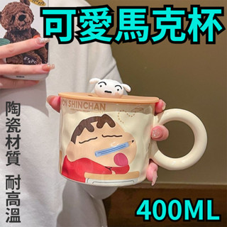 蠟筆小新馬克杯 日系可愛陶瓷馬克杯 帶蓋禮物咖啡杯 牛奶杯 高顏值水杯 女新款生日禮物陶瓷辦公室伴手禮 可愛卡通兒童水杯