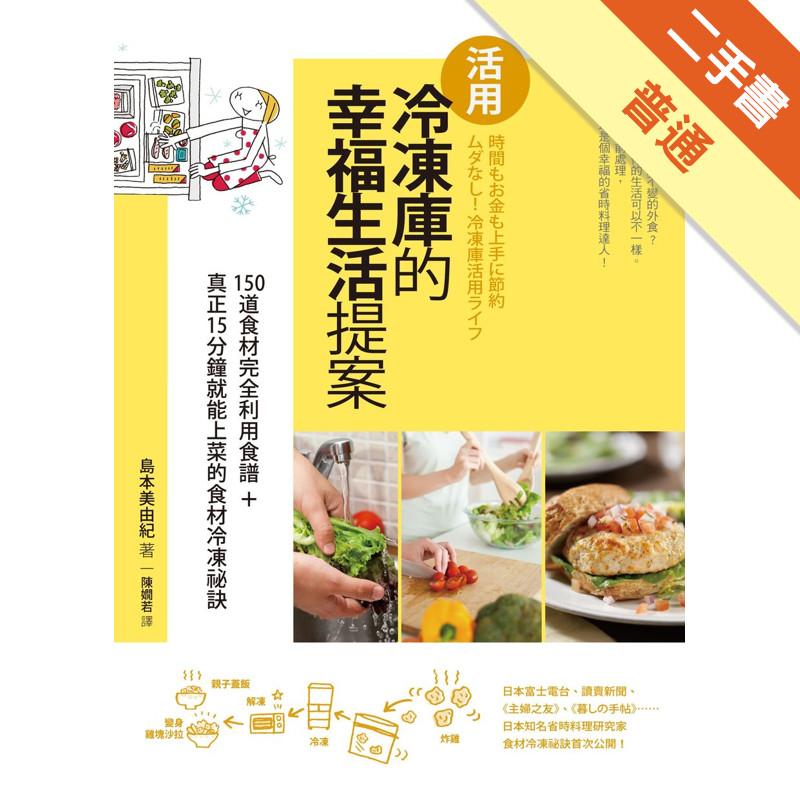 活用冷凍庫的幸福生活提案：150道食材完全利用食譜+真正15分鐘就能上菜的食材冷凍祕訣[二手書_普通]11315120716 TAAZE讀冊生活網路書店