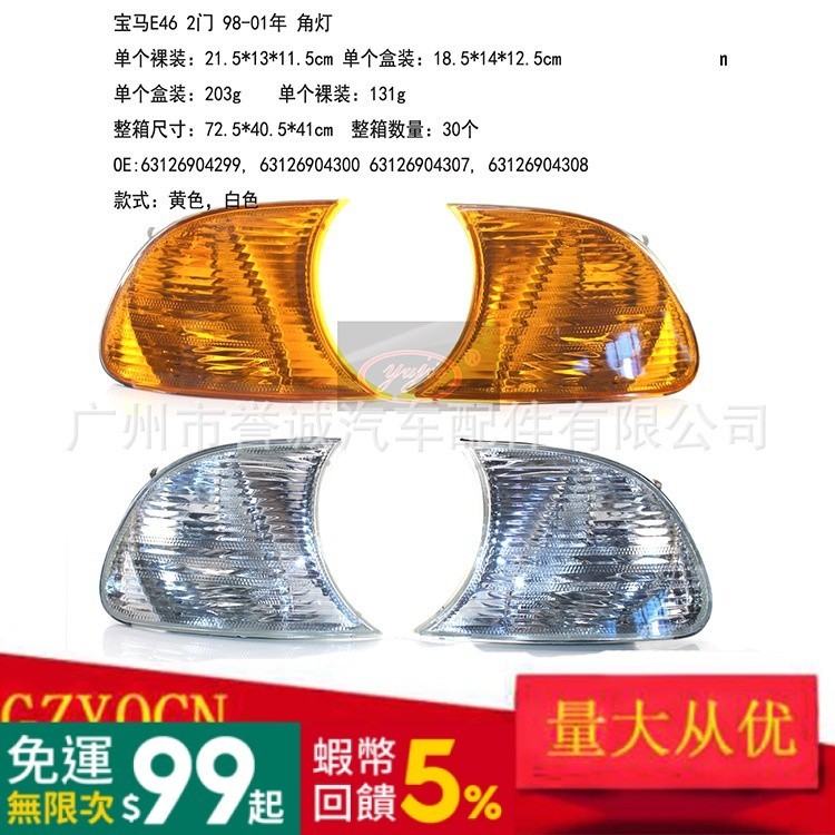 適用於BMW E46兩門 98-01年角燈 黃色/白色 汽車邊燈 轉向燈 側燈