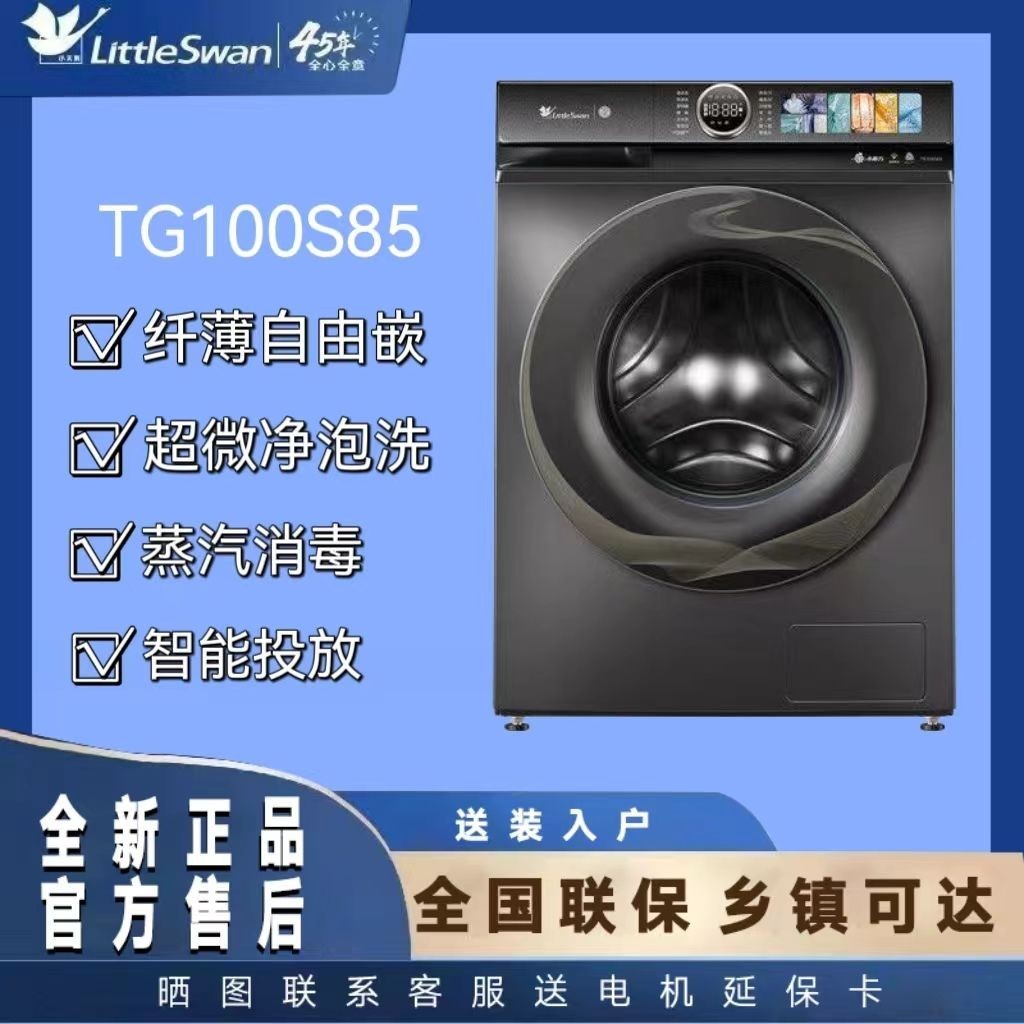 【臺灣專供】小天鵝TG/TD100S85洗衣機全自動 /洗烘一件式10KG智能投放超薄