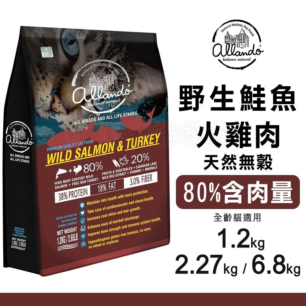 【免運+5%回饋】Allando奧藍多天然無穀貓糧-野生鮭魚+火雞肉︱1.2KG~6.8KG︱貓飼料【賀大爺殿堂】