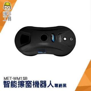 擦窗機器人 擦玻璃神器 擦窗 擦窗戶 擦窗器 MET-WM1SB 洗窗戶工具 打掃機器人 智慧擦窗機器人 擦玻璃機