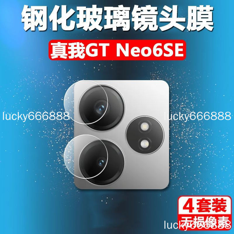 Realme GT Neo6 鏡頭膜 真我 realme gt Neo6see 手機保護貼後攝像