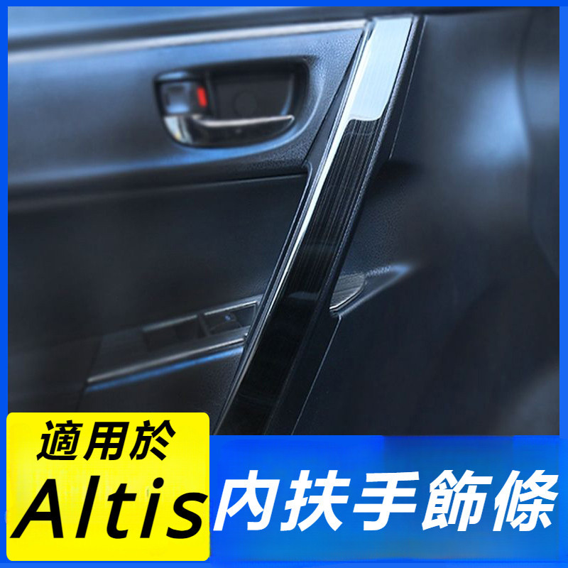 Toyota Corolla Altis 11代 12代 改裝 配件 內扶手飾條 內飾貼 裝飾條 車門拉手貼紙