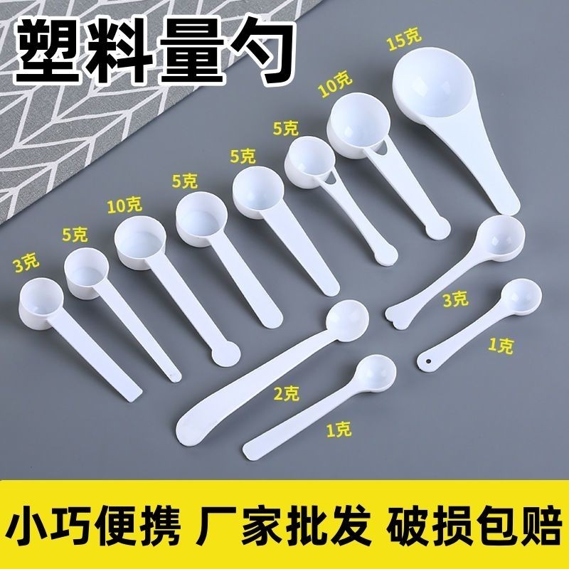 創意塑膠量勺三七粉藥粉勺 1g 2g 3g 5g 10g 15g/克奶粉勺塑膠勺