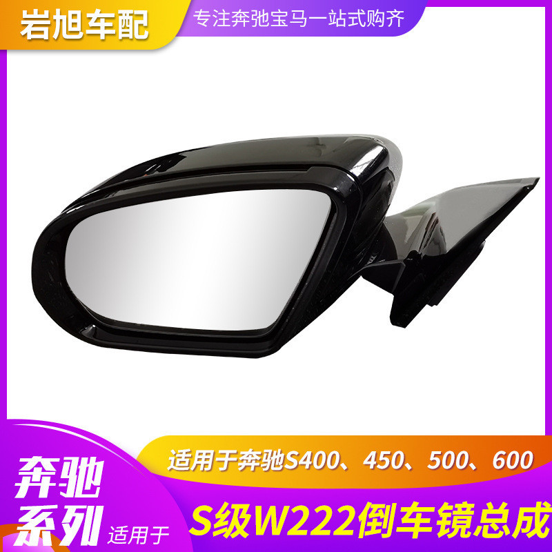 [carshop]適用賓士S級w222倒車鏡總成S400 450 500 600後照鏡室外鏡反光鏡