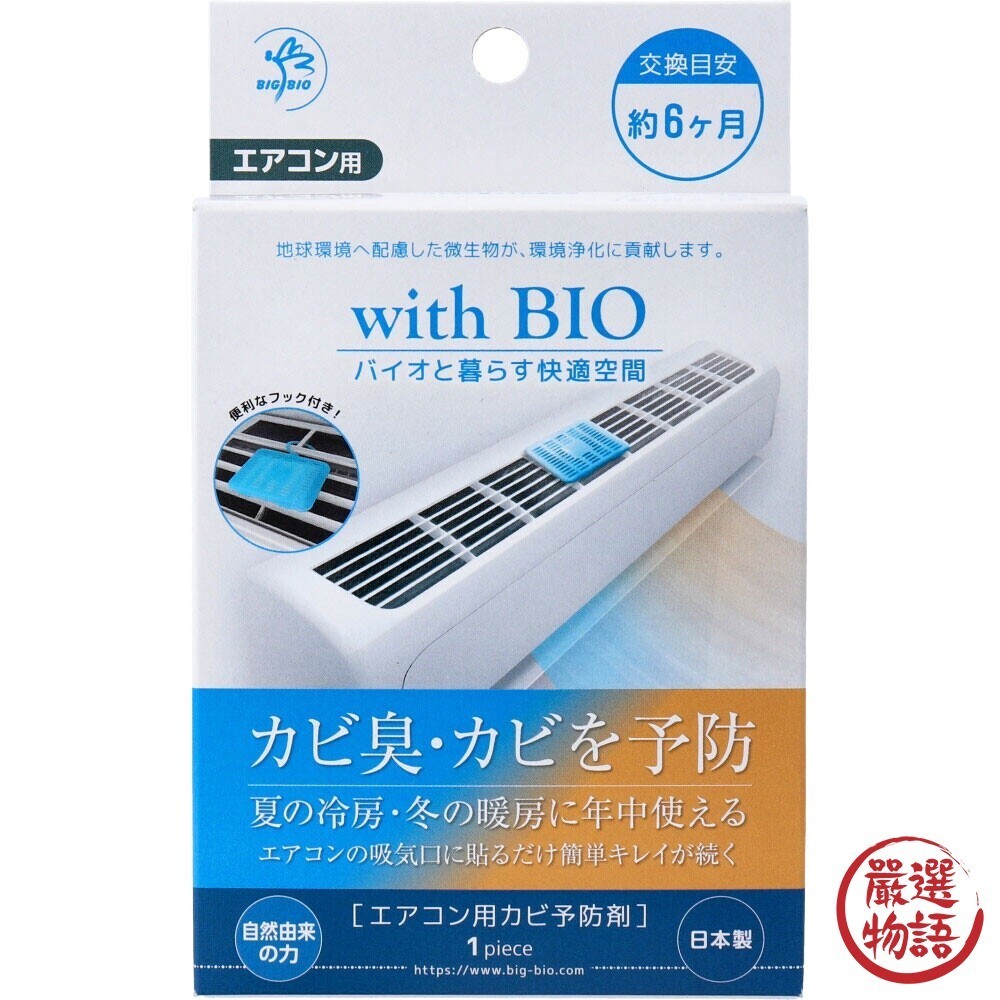 日本製 BIO冷氣防黴盒 空調防霉 消臭 除臭 無化學成分 空氣清新 日本進口 日本 代購 (SF-016183)