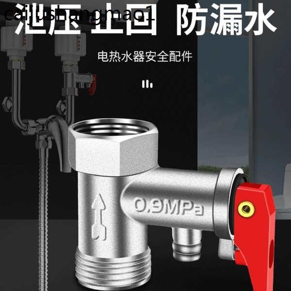 熱賣. 熱水器洩壓閥安全減壓電排氣家用專用小廚寶壓力海爾單向閥門配件