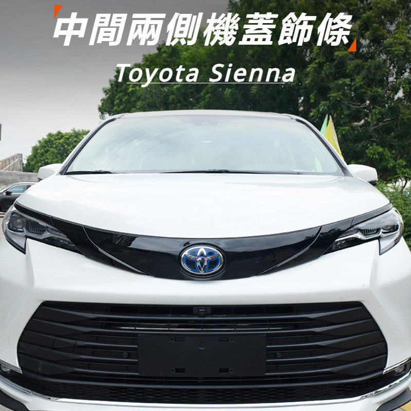 Toyota Sienna 專用 豐田 塞納 改裝 配件 前燈眉貼 機蓋裝飾條 機蓋條 中網飾條 中網亮條 前臉飾條