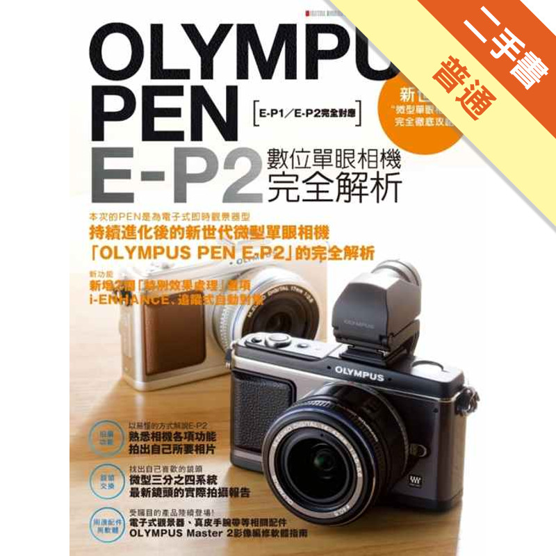 OLYMPUS PEN E-P2數位單眼相機完全解析[二手書_普通]11315005642 TAAZE讀冊生活網路書店
