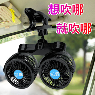 ✨✨限時折扣】湖鑫車用風扇24V大貨車12V小型麵包汽車用車上夾扇雙頭夾子電風扇