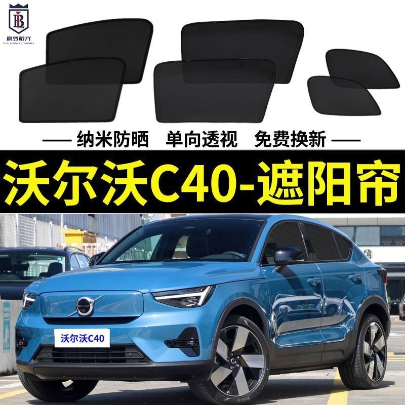 VOLVO C40 專用遮陽簾 車窗防晒隔熱擋 PRO磁吸式網紗窗簾 防蚊側窗簾