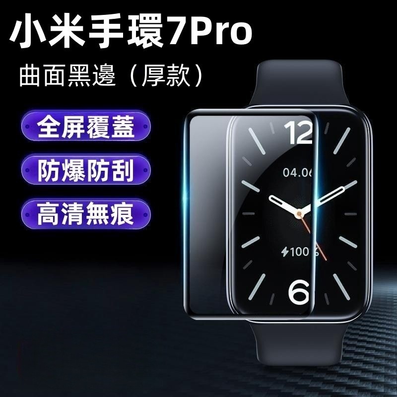 小米玻璃貼 手錶貼 防爆膜 適用 小米手環 8 7 6 5 4 3 NFC 保護膜 小米手環7Pro 8Pro 水凝膜
