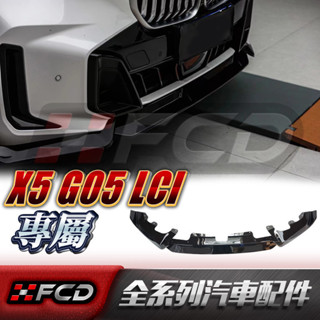 適用於BMW X5 G05 LCI 黑武士前下巴(YTOP款) 寶馬 前擾流板 空力套件 黑武士套件 原車孔位無損安裝