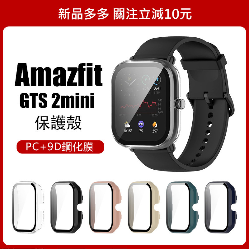 🔥【24h出貨】🔥 華米Amazfit GTS 2 mini 保護殼 米動青春版保護殼 GTS 3 GTS 4 Mini