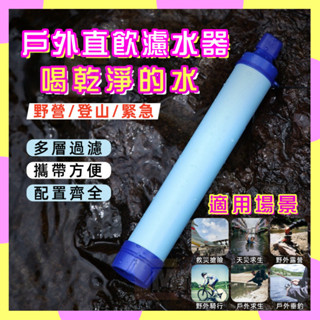 【臺灣出貨】戶外應急濾水器 野外生命緊急直飲凈水器 單兵野飲殺菌過濾吸水器 直飲濾水器 野外飲水過濾 應急過濾飲水器溪水