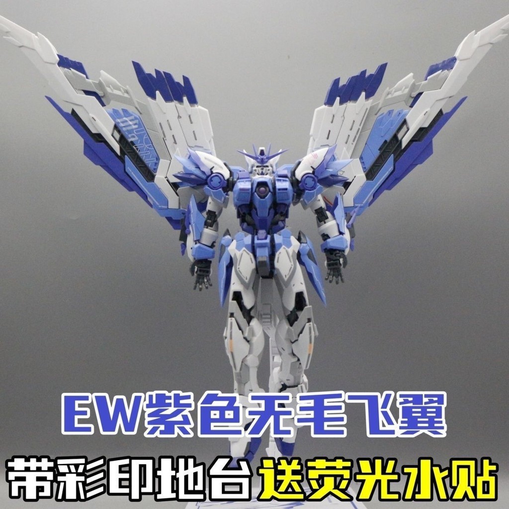 特價現貨 MJH模匠魂 EW飛翼 紫色無毛 MG1:100飛翼鋼彈 鋼彈拼裝模型 HIRM樣式