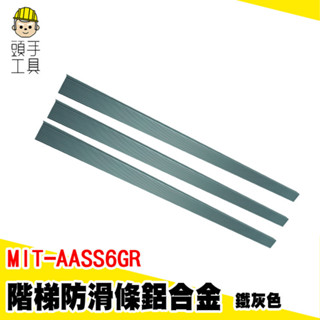 鋁合金防滑條 樓梯防滑條 樓梯壓條 樓梯防滑貼 MIT-AASS6GR 階梯貼 樓梯收邊條 樓梯防滑條 臺階踏步防滑貼條