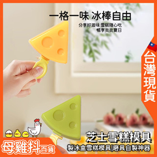 起司雪糕模具 冰淇淋 冰棒 🇹🇼臺灣現貨+免運🔥 起士 芝士 食品級 附蓋子 棒棒冰 冰塊 模具 自製 冰格 神器