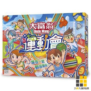 大富翁運動會【九乘九文具】大富翁 銀行 遊戲盤 世界各國之旅 益智遊戲 桌遊 跳棋 兒童桌遊 兒童桌遊 指牌桌遊 遊戲