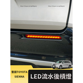 21-26年式 豐田Toyota Sienna 後槓燈 led尾燈 煞車燈 流光轉向燈 立柱燈