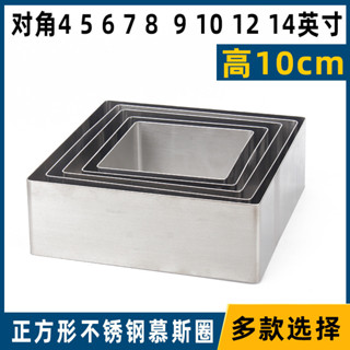 高10cm正方形不銹鋼慕斯圈加厚韆層蛋糕模具烘焙工具4 6 8 12英寸