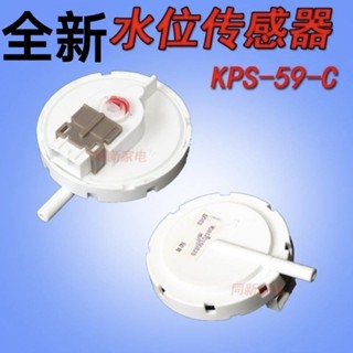 【熱銷五金】全新洗衣機水位開關控制KPS-59-C水位傳感器電子水位器 優選