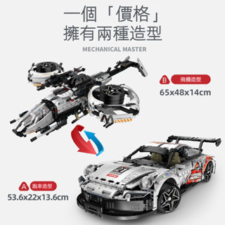 保時捷911 飛機跑車雙造型組合 Porsche 拼裝模型跑車飛機積木 積木玩具 兒童玩具 男孩禮物 收藏擺件