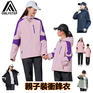 【OBL品牌】親子衝鋒衣 臺灣出貨 防水外套 戶外機能外套 登山服 連帽外套 兒童外套 情侶外套 釣魚服 防風女外套