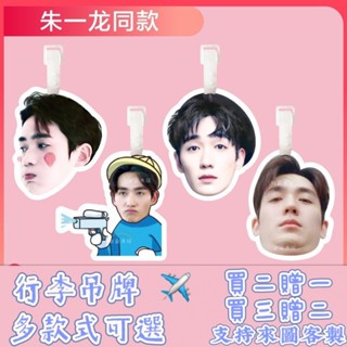 硃一龍行李牌書包掛件旅行箱登機掛吊牌大頭明星應援周邊同款創意透明防水 登機牌 書包行李箱 防丟牌 掛牌定製 防丟行李牌