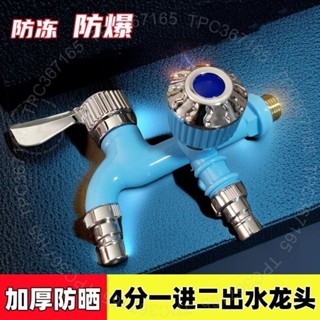 臺南出貨 耐高溫水龍頭一拖二防凍防濺傢用廚房雙控4分單冷塑膠洗衣機雙口 H 6 A