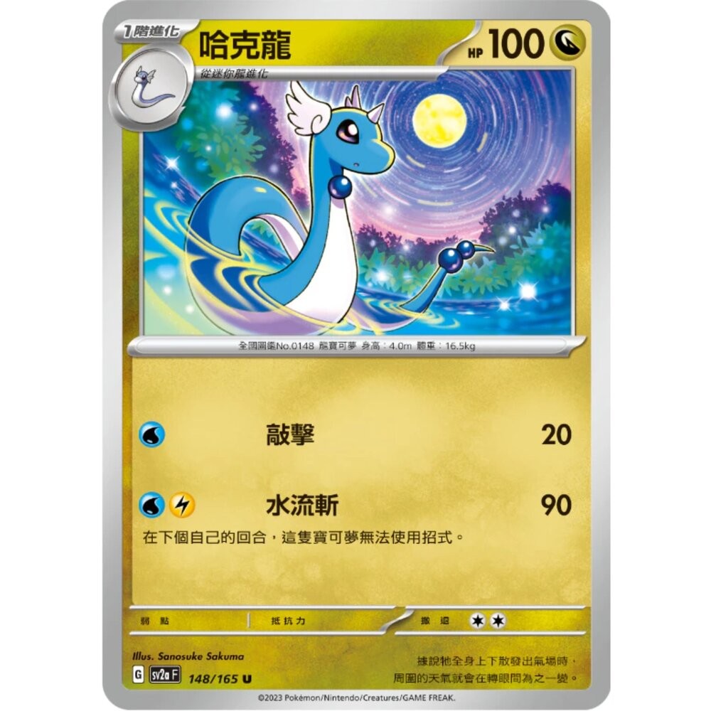 【晴天屋】寶可夢 PTCG 中文版 哈克龍 SV2a 148/165 U 初代 151