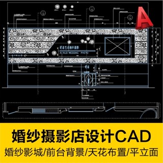 【【CAD圖塊】相簿】 婚紗攝影店婚慶影城設計施工圖紙室內工裝天花前臺背景外立面