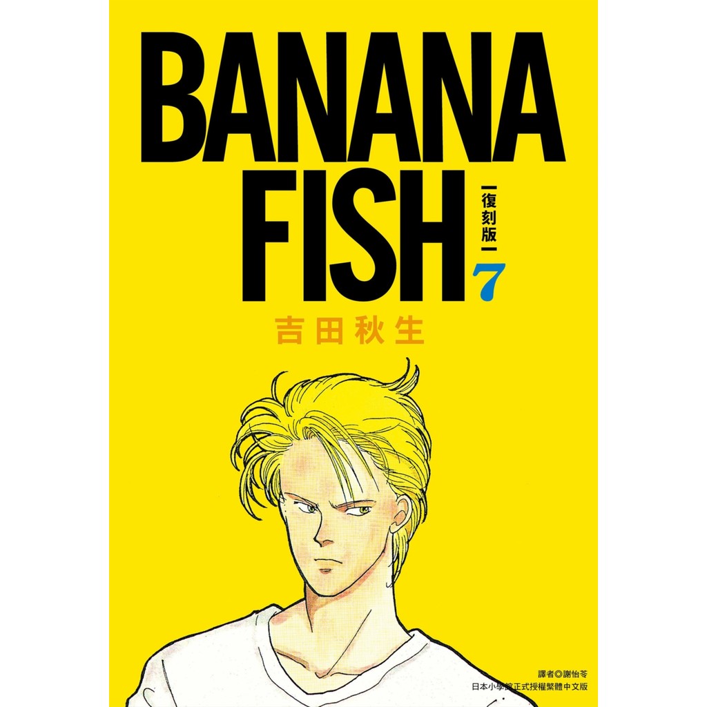 BANANA FISH 復刻版（7）11101059249 TAAZE讀冊生活網路書店