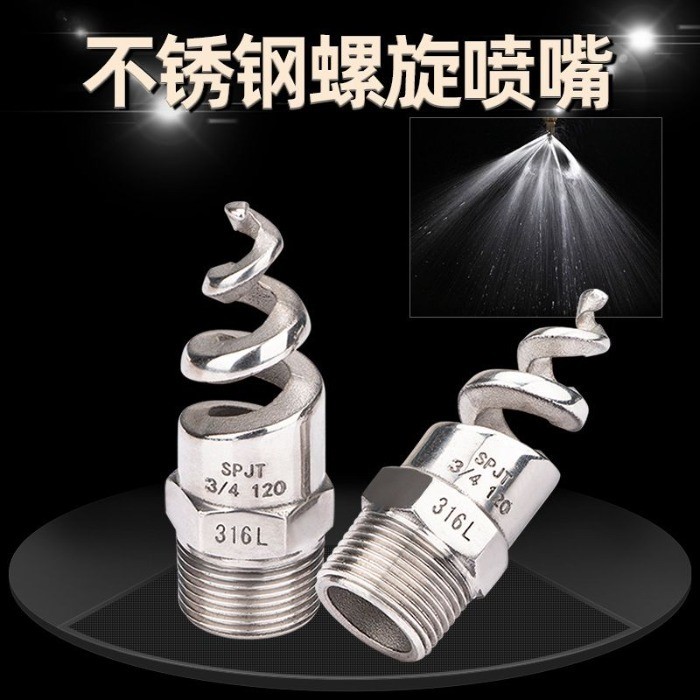 【臺灣出貨】購滿199出貨 不鏽鋼 螺旋 噴頭 噴嘴塔 除塵 霧化 噴頭 養殖 場降溫 消毒 細霧 防塵 噴灑頭 熱銷