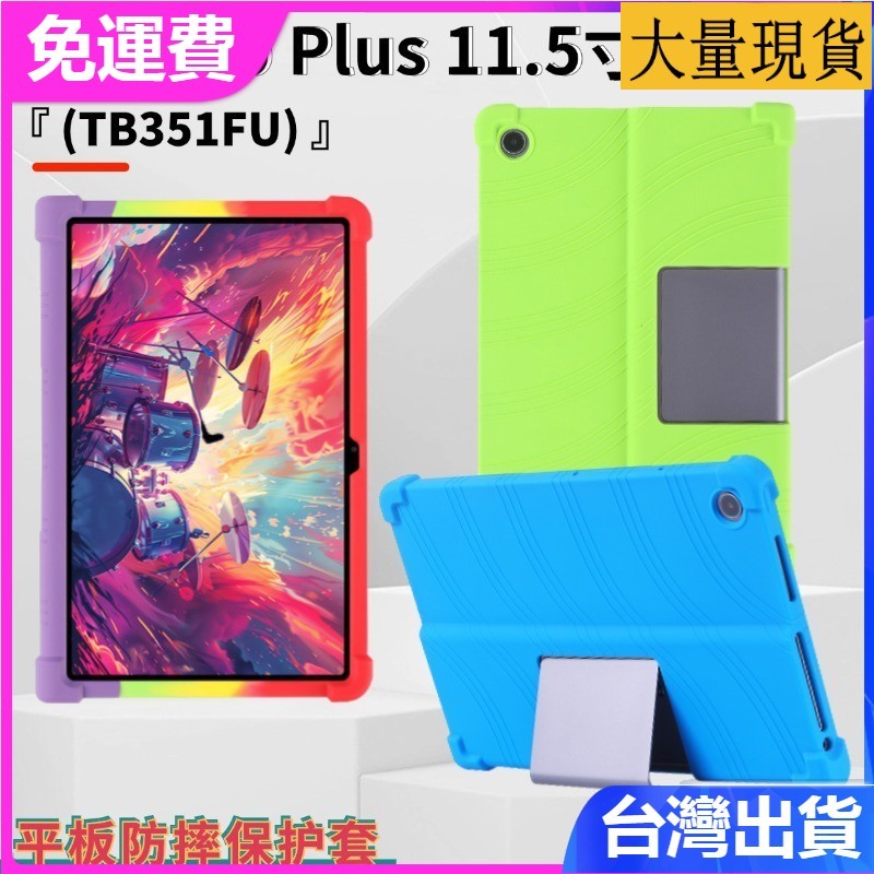 台灣✅免運✅現貨✅適用Lenovo Tab Plus平板保護殼TB351FU聯想小新Pad Studio保護套