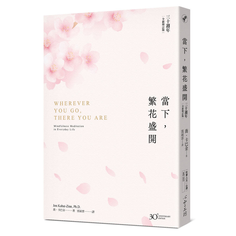當下，繁花盛開【30週年全新增訂版】(喬卡巴金) 墊腳石購物網