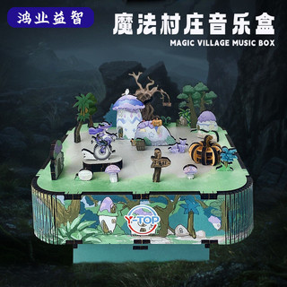 魔法村莊八音盒兒童益智拚裝玩具木質音樂盒定製手工diy生日禮物