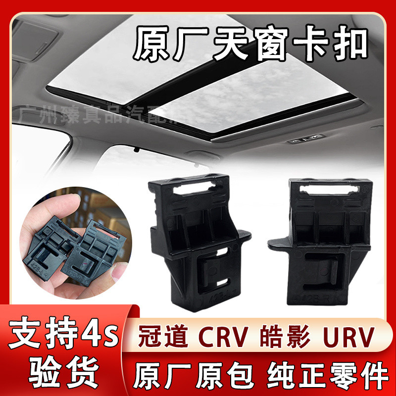 本田冠道URV皓影天窗簾卡扣車頂天窗遮陽闆固定卡扣原裝原廠[cxy]