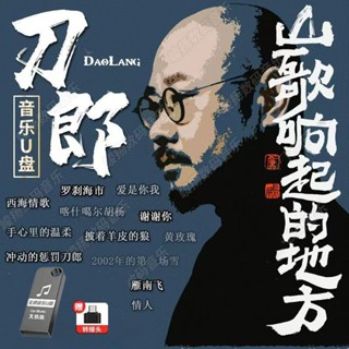臺灣出貨/免運 【海量金曲】 刀郎歌曲 車載 usb音樂 無損音質 人聲清晰 mp3音樂 隨身碟高品質