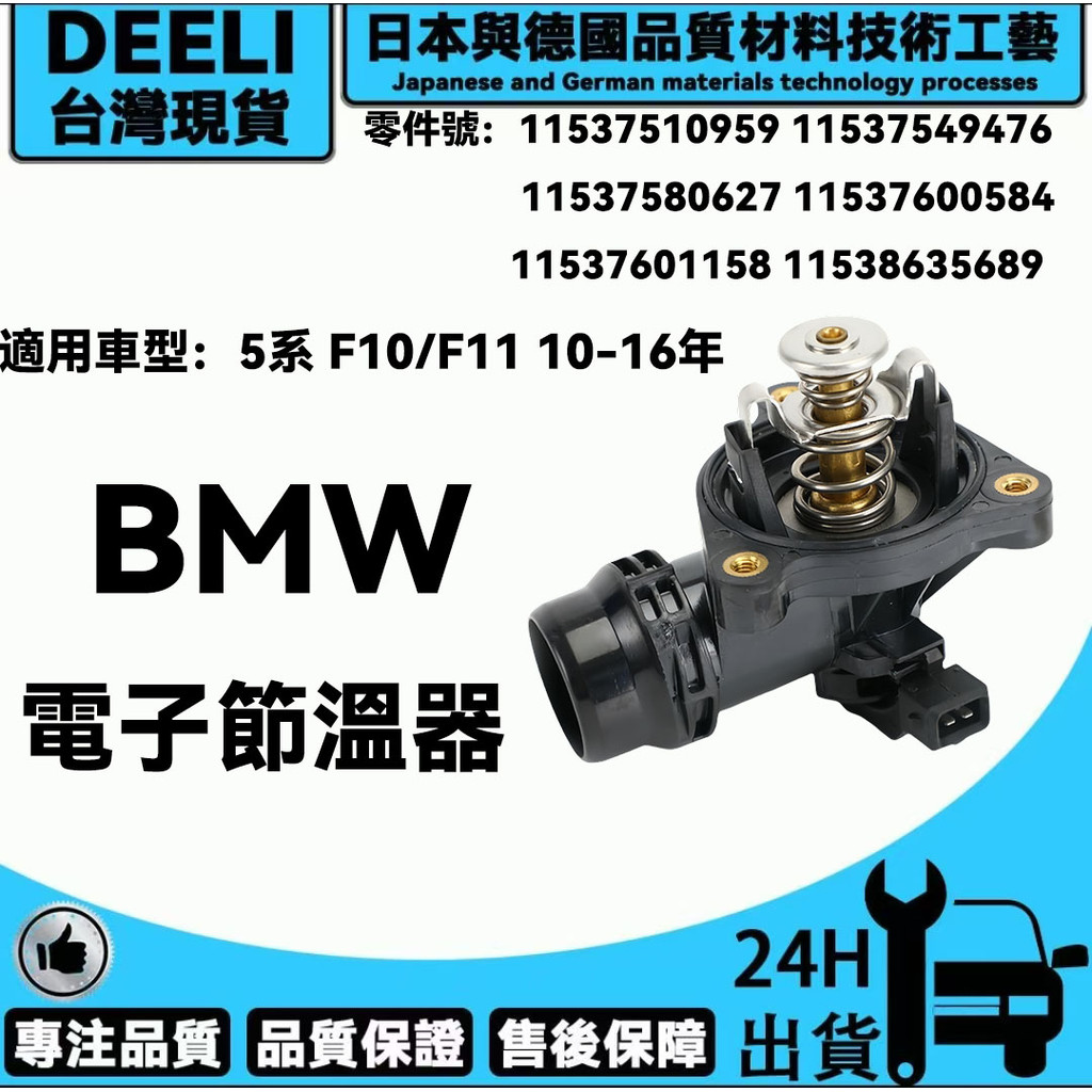 BMW  電子節溫器 水龜 M54/N13/N42/N46/N52/N20/N54/N55/N62引擎適用